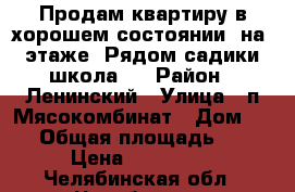 Продам квартиру в хорошем состоянии, на 4 этаже. Рядом садики, школа.  › Район ­ Ленинский › Улица ­ п.Мясокомбинат › Дом ­ 13 › Общая площадь ­ 32 › Цена ­ 800 000 - Челябинская обл., Челябинск г. Недвижимость » Квартиры продажа   . Челябинская обл.,Челябинск г.